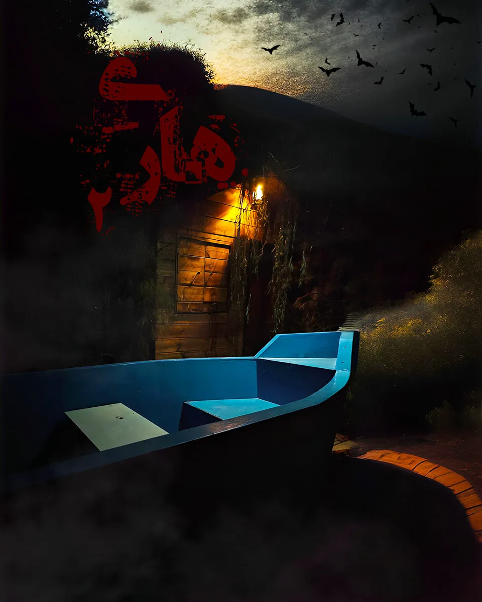هاری 2-poster