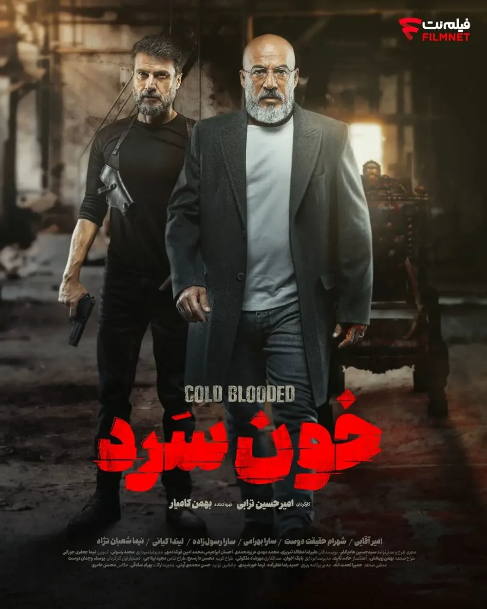 خون‌سرد