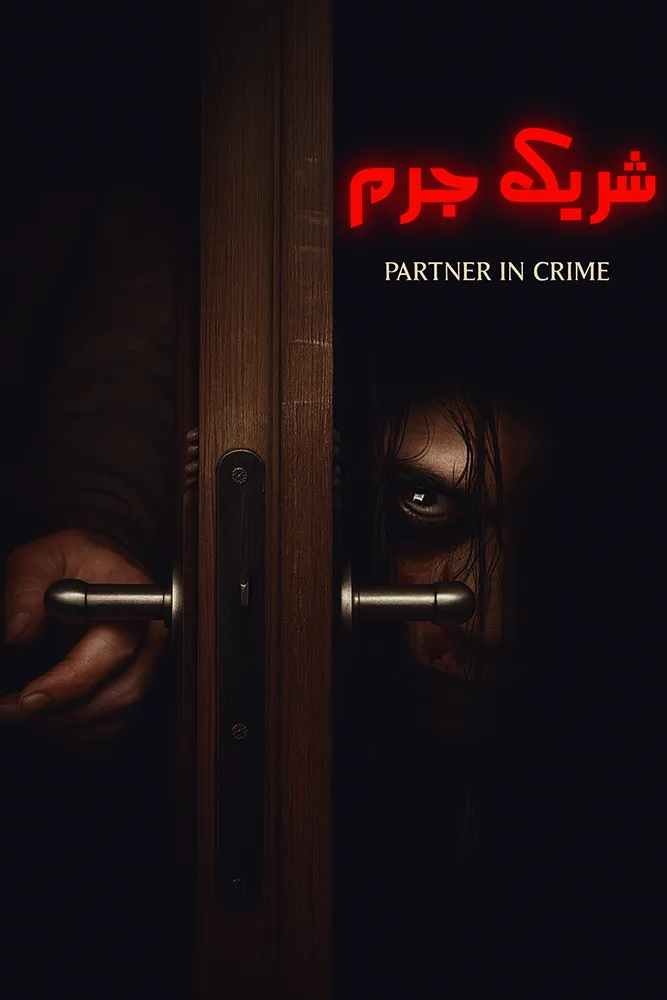 شریک جرم-poster